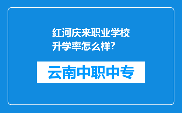 红河庆来职业学校升学率怎么样？