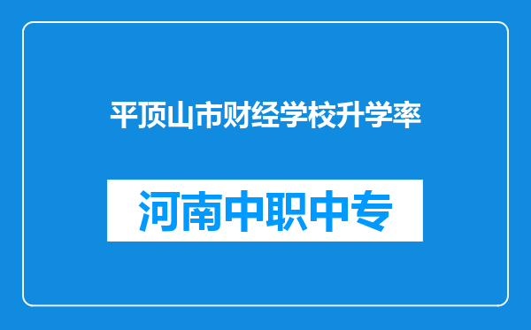 平顶山市财经学校升学率