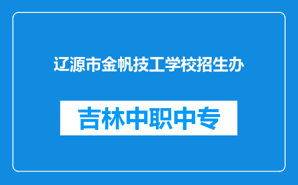 辽源市金帆技工学校招生办