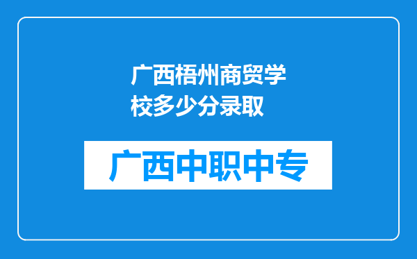 广西梧州商贸学校多少分录取