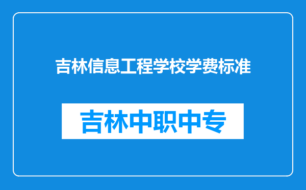 吉林信息工程学校学费标准