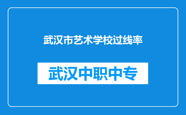 武汉市艺术学校过线率