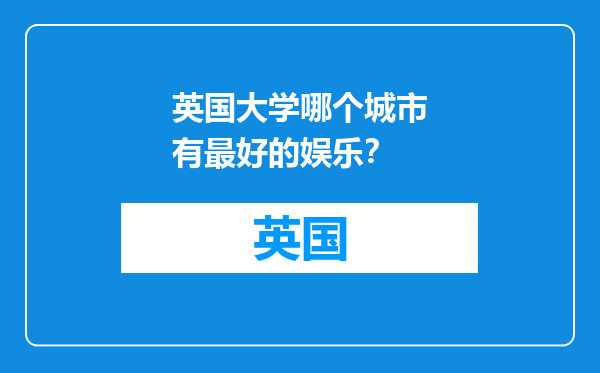 英国大学哪个城市有最好的娱乐？