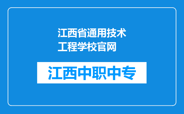 江西省通用技术工程学校官网