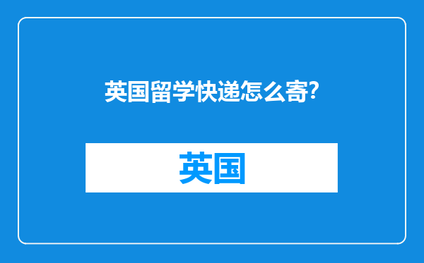 英国留学快递怎么寄？