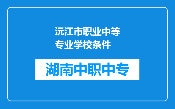 沅江市职业中等专业学校条件