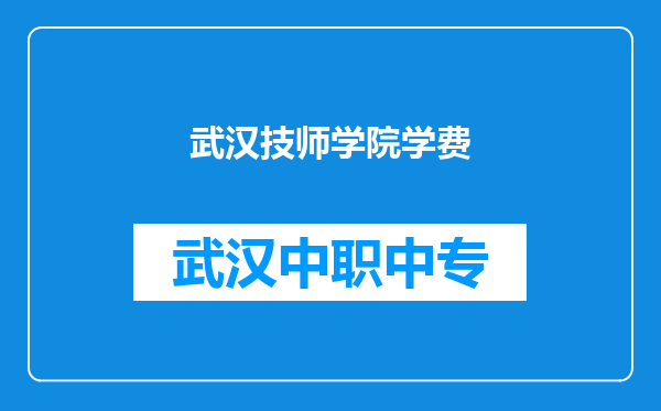 武汉技师学院学费