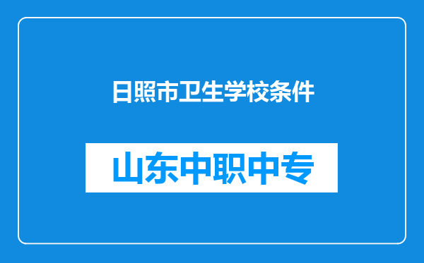 日照市卫生学校条件