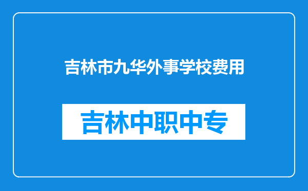 吉林市九华外事学校费用