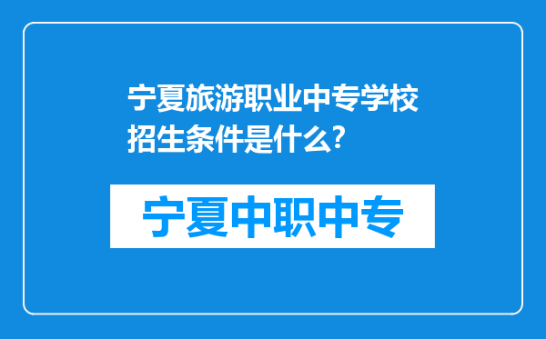 宁夏旅游职业中专学校招生条件是什么？