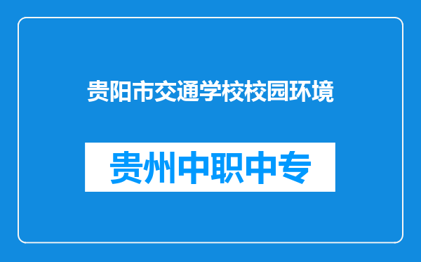 贵阳市交通学校校园环境