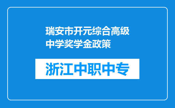 瑞安市开元综合高级中学奖学金政策