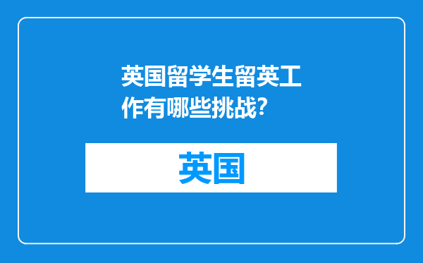 英国留学生留英工作有哪些挑战？