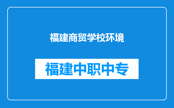 福建商贸学校环境