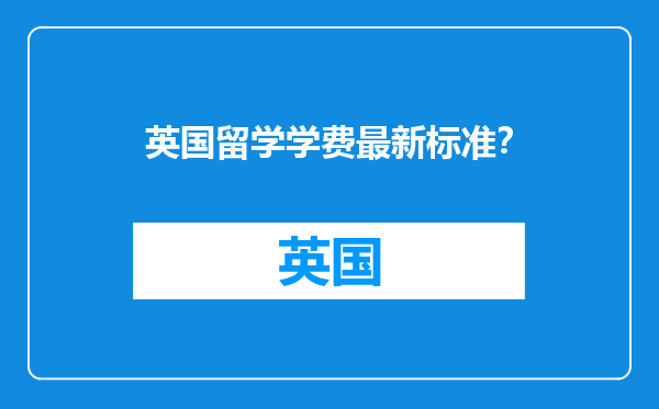 英国留学学费最新标准？