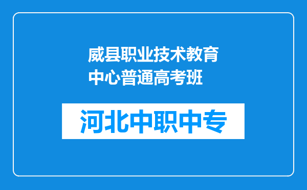 威县职业技术教育中心普通高考班