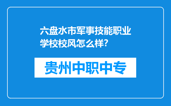 六盘水市军事技能职业学校校风怎么样？