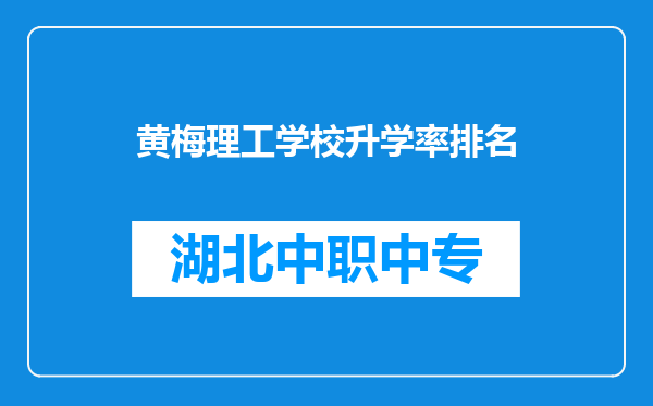 黄梅理工学校升学率排名
