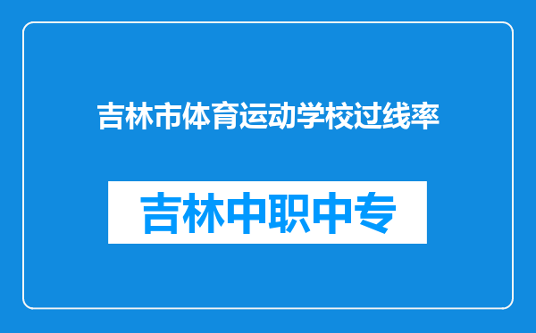 吉林市体育运动学校过线率