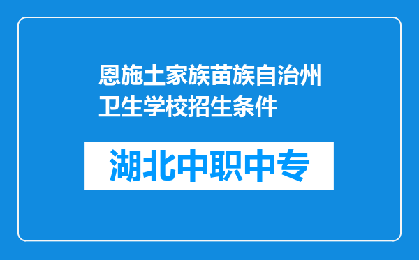 恩施土家族苗族自治州卫生学校招生条件