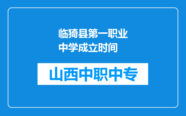 临猗县第一职业中学成立时间