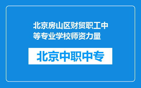 北京房山区财贸职工中等专业学校师资力量