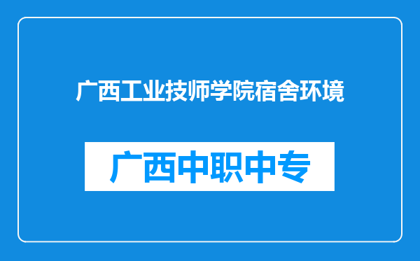 广西工业技师学院宿舍环境