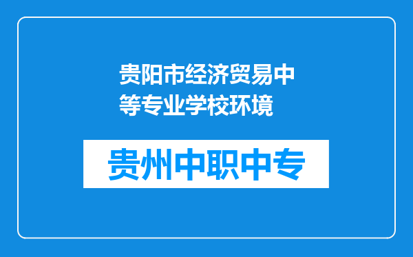 贵阳市经济贸易中等专业学校环境