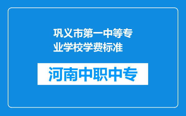 巩义市第一中等专业学校学费标准