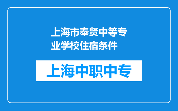 上海市奉贤中等专业学校住宿条件