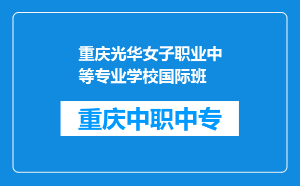 重庆光华女子职业中等专业学校国际班