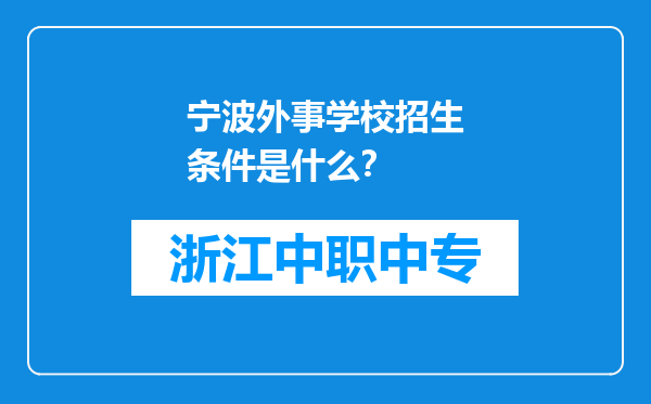宁波外事学校招生条件是什么？