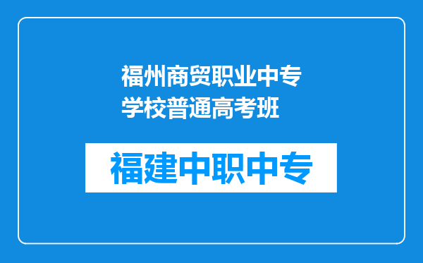 福州商贸职业中专学校普通高考班