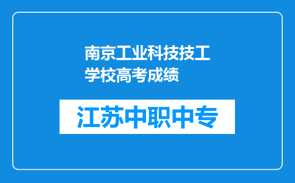 南京工业科技技工学校高考成绩