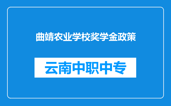 曲靖农业学校奖学金政策