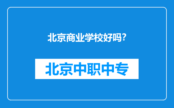 北京商业学校好吗？