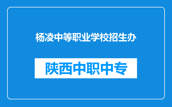 杨凌中等职业学校招生办