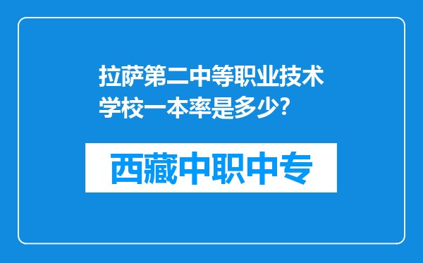 拉萨第二中等职业技术学校一本率是多少？