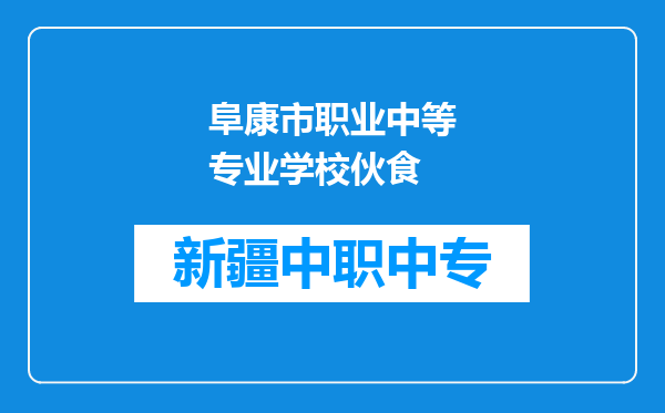 阜康市职业中等专业学校伙食