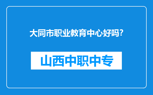 大同市职业教育中心好吗？