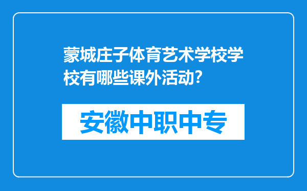 蒙城庄子体育艺术学校学校有哪些课外活动？