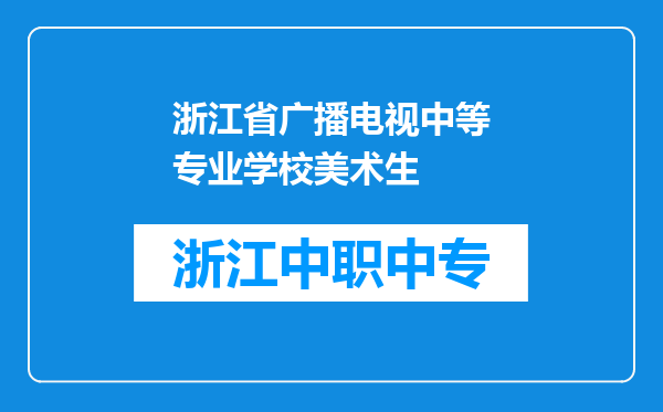 浙江省广播电视中等专业学校美术生
