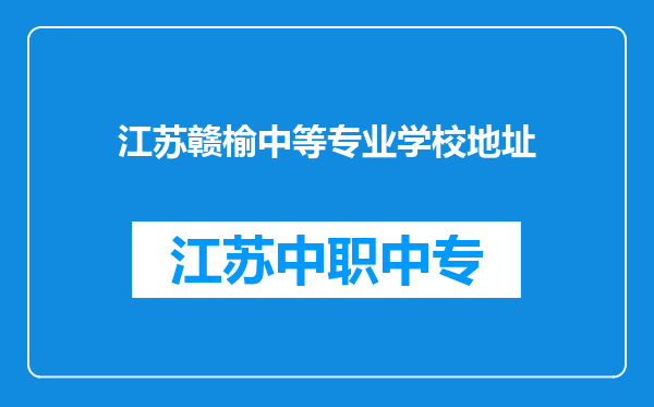 江苏赣榆中等专业学校地址