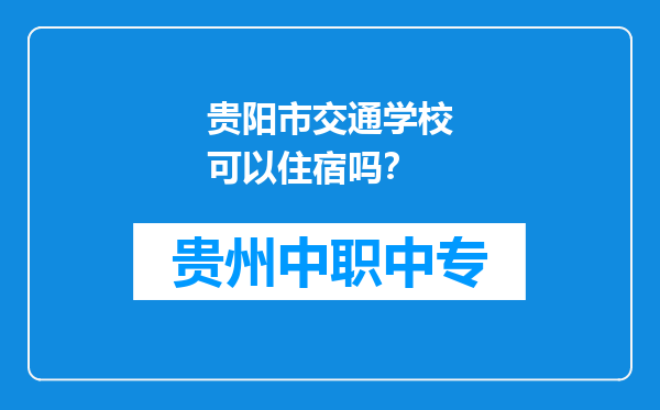 贵阳市交通学校可以住宿吗？