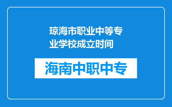 琼海市职业中等专业学校成立时间