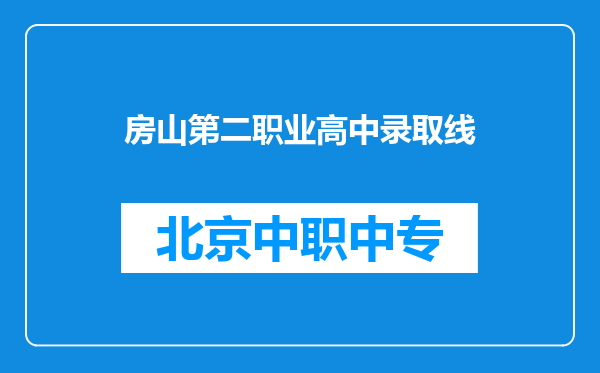 房山第二职业高中录取线