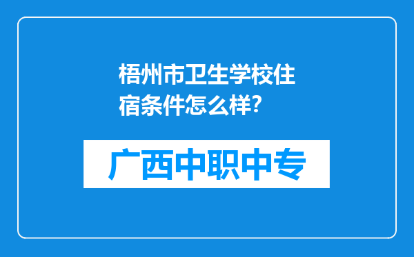 梧州市卫生学校住宿条件怎么样？