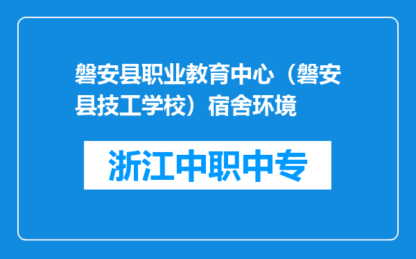 磐安县职业教育中心（磐安县技工学校）宿舍环境