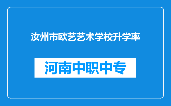 汝州市欧艺艺术学校升学率