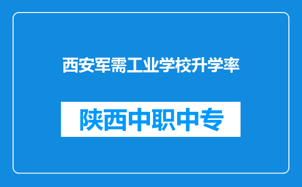 西安军需工业学校升学率